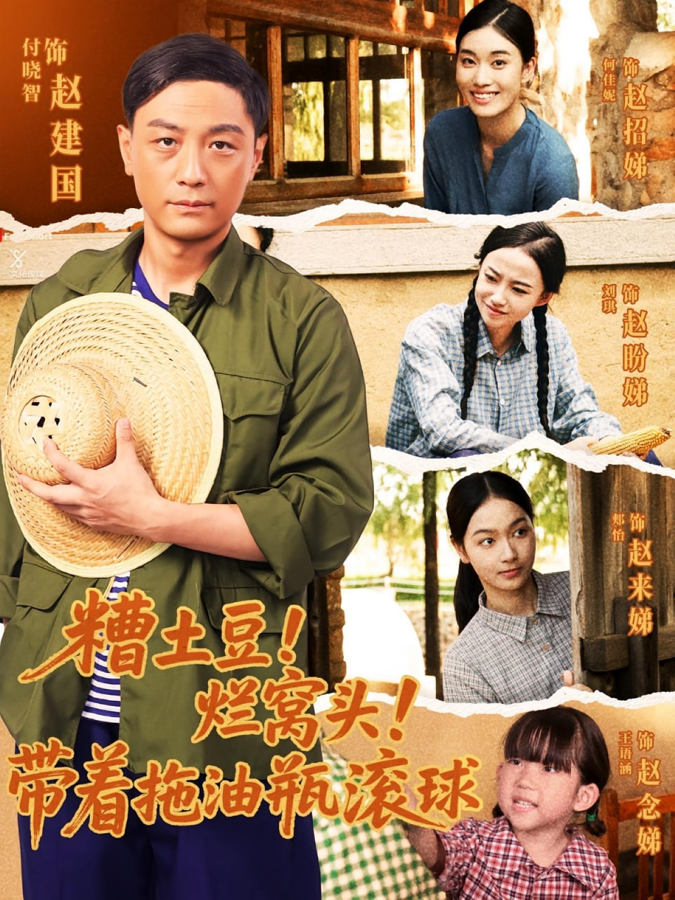 糟土豆烂窝头带着拖油瓶滚球 - 第80集完结_配音介绍_思语影戏-评影网